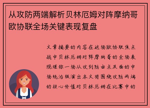从攻防两端解析贝林厄姆对阵摩纳哥欧协联全场关键表现复盘