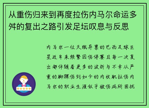 从重伤归来到再度拉伤内马尔命运多舛的复出之路引发足坛叹息与反思