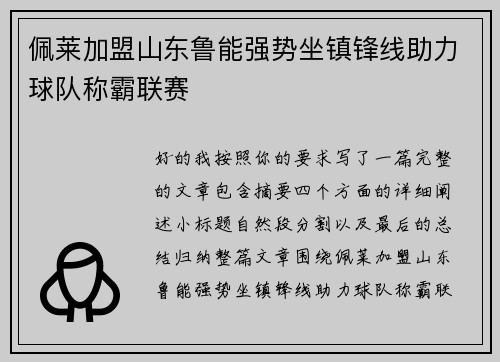 佩莱加盟山东鲁能强势坐镇锋线助力球队称霸联赛