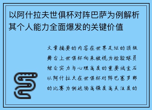 以阿什拉夫世俱杯对阵巴萨为例解析其个人能力全面爆发的关键价值
