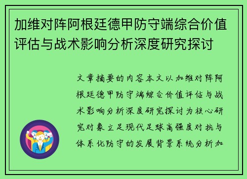 加维对阵阿根廷德甲防守端综合价值评估与战术影响分析深度研究探讨