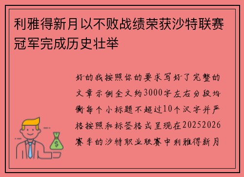 利雅得新月以不败战绩荣获沙特联赛冠军完成历史壮举
