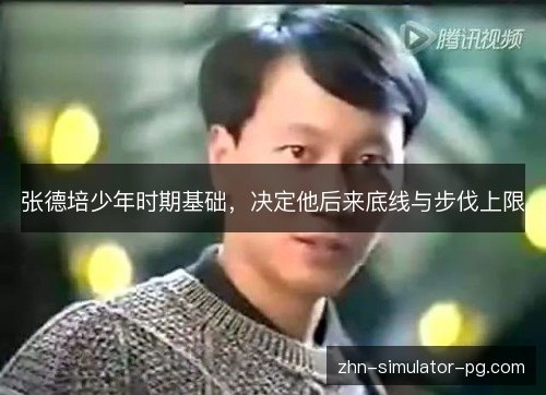 张德培少年时期基础，决定他后来底线与步伐上限