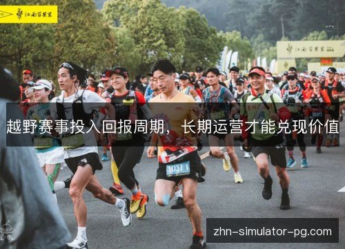 越野赛事投入回报周期，长期运营才能兑现价值