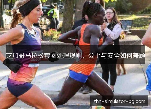 芝加哥马拉松套圈处理规则，公平与安全如何兼顾