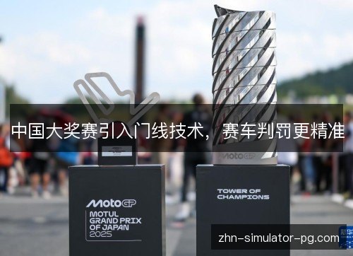 中国大奖赛引入门线技术，赛车判罚更精准
