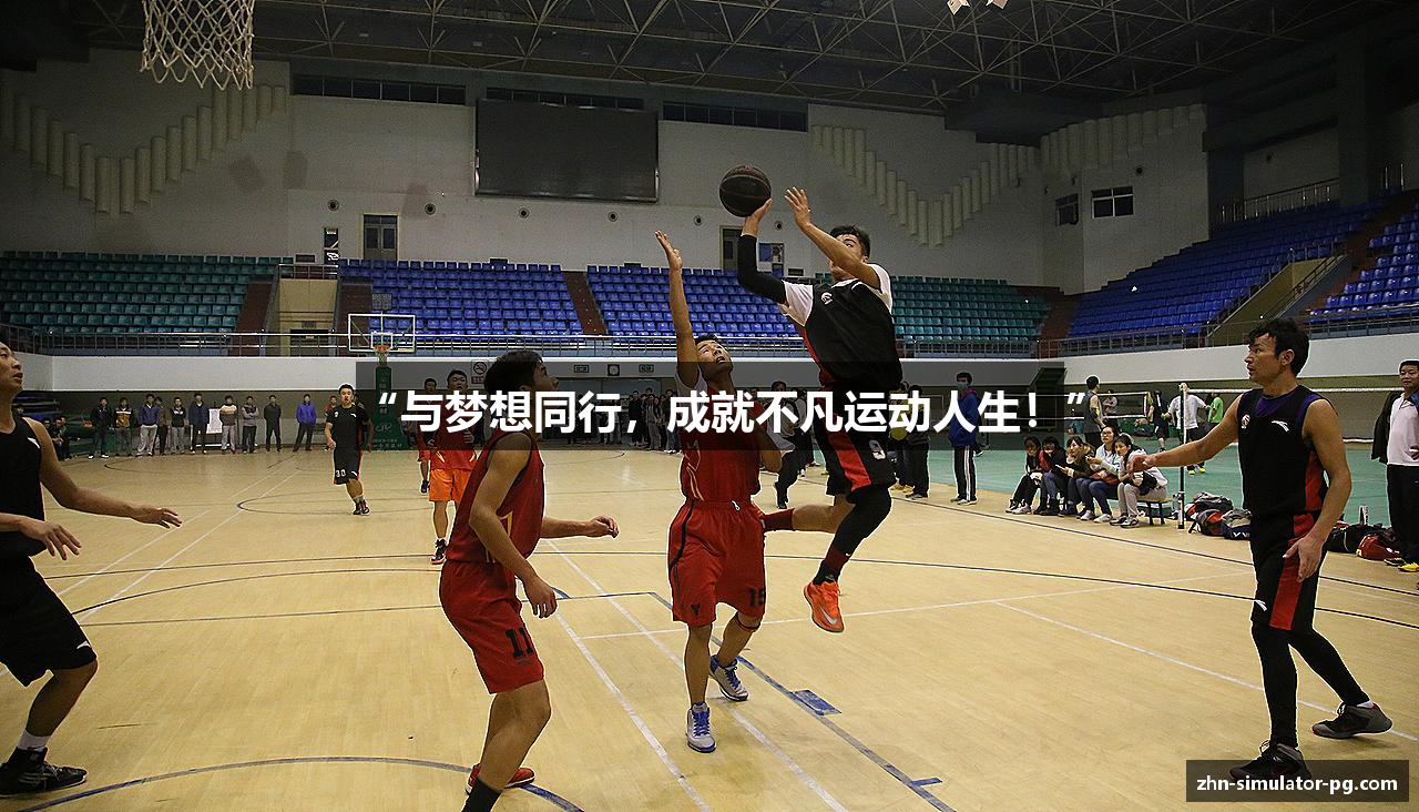 “与梦想同行，成就不凡运动人生！”